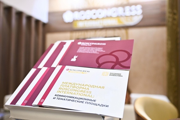 Международная платформа Фонда Росконгресс Roscongress International подводит итоги работы в 2025 году
