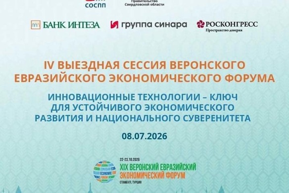 В Екатеринбурге состоится IV выездная сессия Веронского Евразийского Экономического Форума