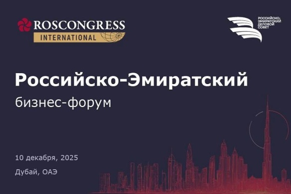 Первый Российско-Эмиратский бизнес-форум объединит лидеров экономик двух стран