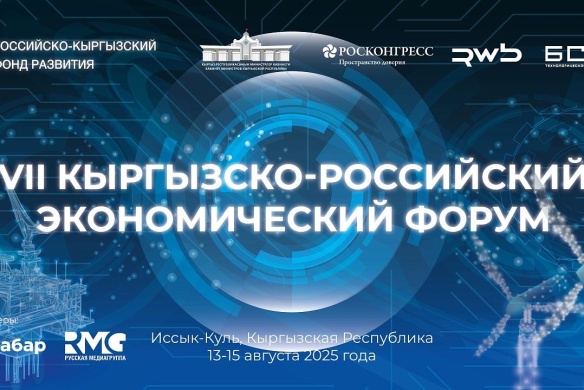 Опубликована деловая программа VII Киргизско-Российского экономического форума
