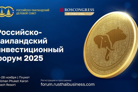 С 26 по 28 ноября в Таиланде пройдет первый Российско-Таиландский инвестиционный форум